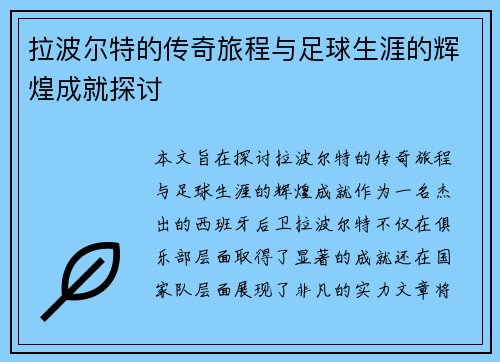 拉波尔特的传奇旅程与足球生涯的辉煌成就探讨