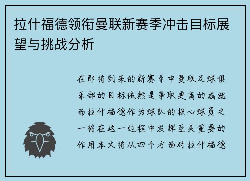 拉什福德领衔曼联新赛季冲击目标展望与挑战分析