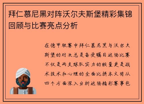 拜仁慕尼黑对阵沃尔夫斯堡精彩集锦回顾与比赛亮点分析