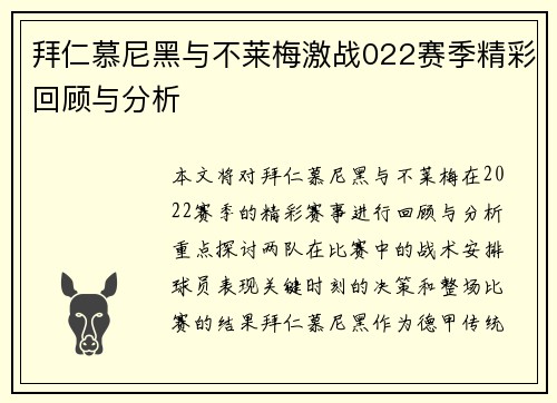 拜仁慕尼黑与不莱梅激战022赛季精彩回顾与分析