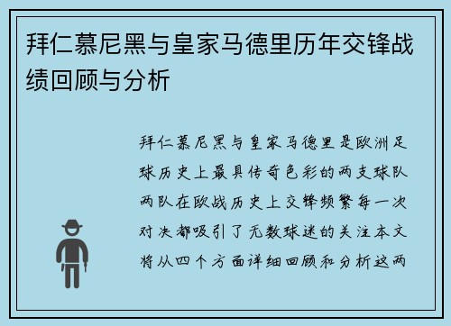 拜仁慕尼黑与皇家马德里历年交锋战绩回顾与分析