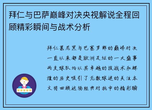 拜仁与巴萨巅峰对决央视解说全程回顾精彩瞬间与战术分析