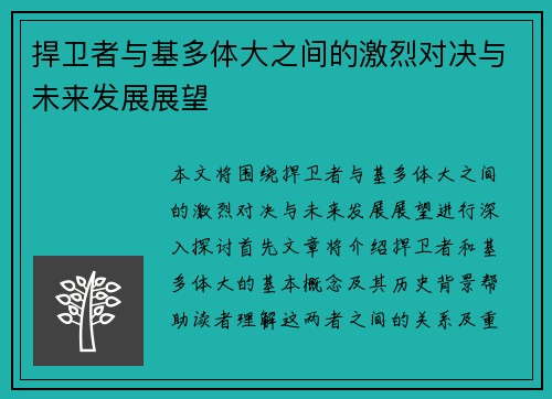 捍卫者与基多体大之间的激烈对决与未来发展展望