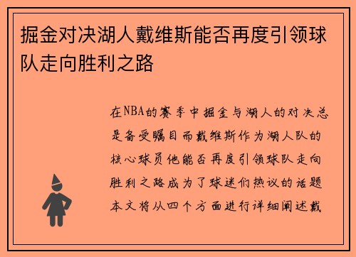 掘金对决湖人戴维斯能否再度引领球队走向胜利之路