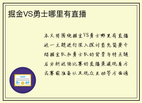 掘金VS勇士哪里有直播
