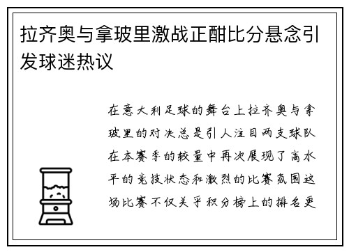拉齐奥与拿玻里激战正酣比分悬念引发球迷热议