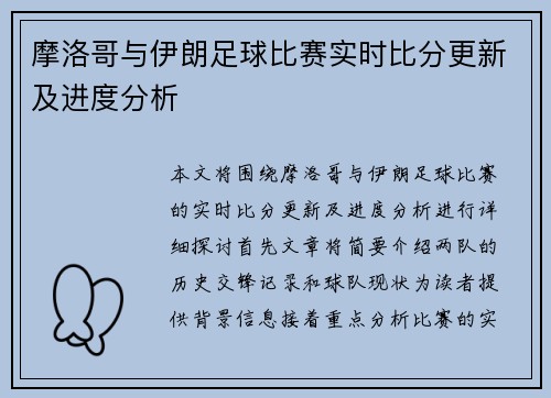 摩洛哥与伊朗足球比赛实时比分更新及进度分析