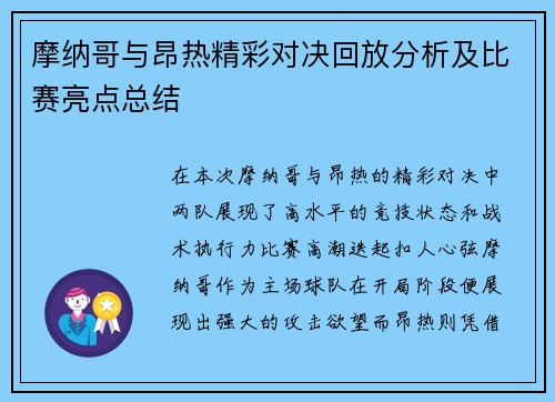 摩纳哥与昂热精彩对决回放分析及比赛亮点总结