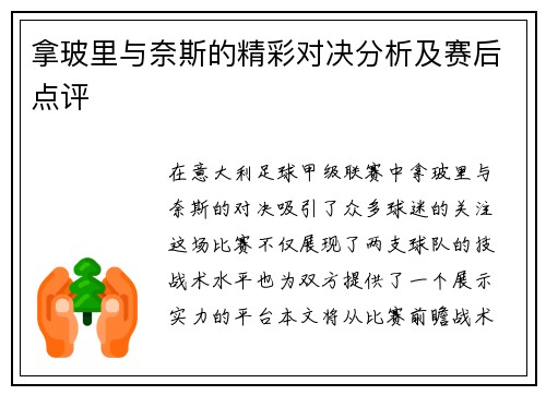 拿玻里与奈斯的精彩对决分析及赛后点评
