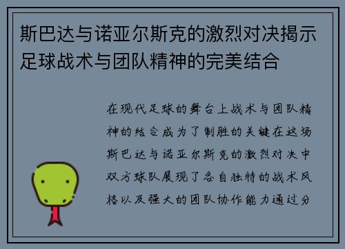 斯巴达与诺亚尔斯克的激烈对决揭示足球战术与团队精神的完美结合