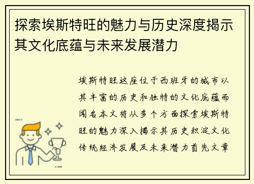 探索埃斯特旺的魅力与历史深度揭示其文化底蕴与未来发展潜力
