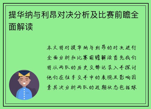 提华纳与利昂对决分析及比赛前瞻全面解读