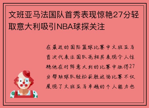 文班亚马法国队首秀表现惊艳27分轻取意大利吸引NBA球探关注