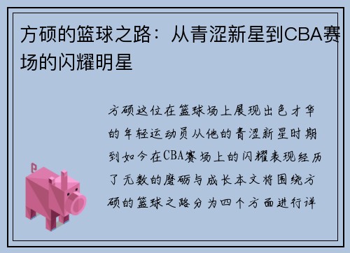 方硕的篮球之路：从青涩新星到CBA赛场的闪耀明星