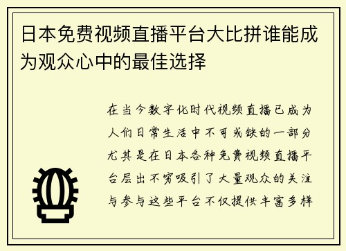 日本免费视频直播平台大比拼谁能成为观众心中的最佳选择