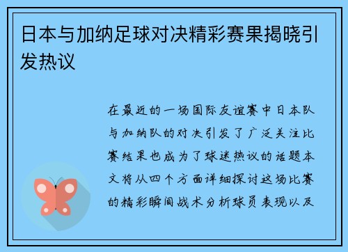日本与加纳足球对决精彩赛果揭晓引发热议