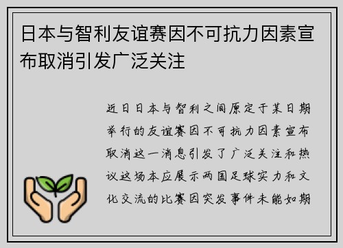日本与智利友谊赛因不可抗力因素宣布取消引发广泛关注