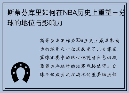 斯蒂芬库里如何在NBA历史上重塑三分球的地位与影响力