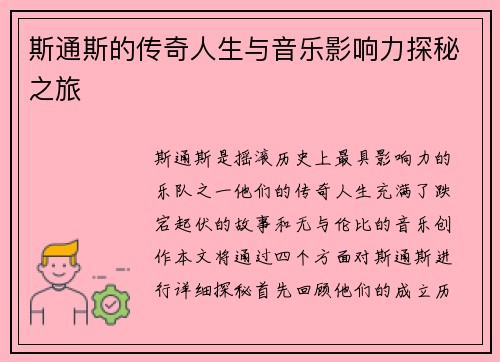 斯通斯的传奇人生与音乐影响力探秘之旅