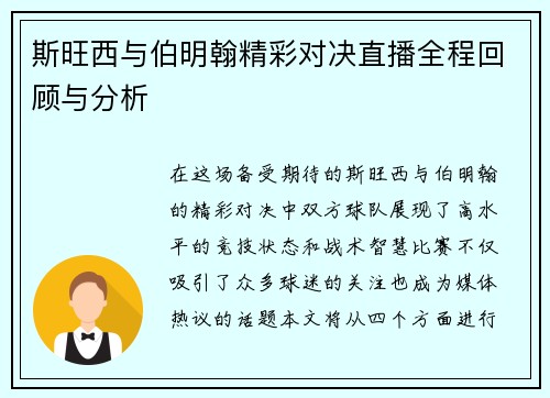 斯旺西与伯明翰精彩对决直播全程回顾与分析