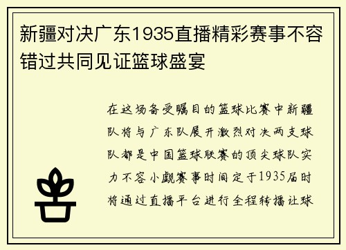 新疆对决广东1935直播精彩赛事不容错过共同见证篮球盛宴