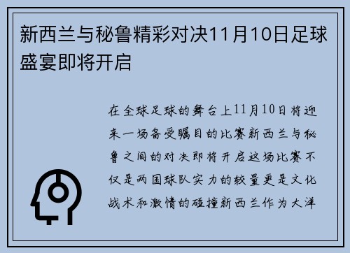 新西兰与秘鲁精彩对决11月10日足球盛宴即将开启