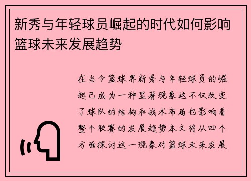 新秀与年轻球员崛起的时代如何影响篮球未来发展趋势